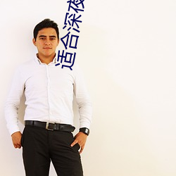 适(適)合(合)深(深)夜自(自)己(己)一(一)个人看的直播