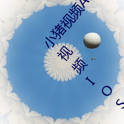 小猪视频(pín)APP官方(fāng)下载 h人妻老师三区欧美(měi)??▇小猪(zhū)视频IOS
