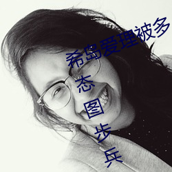 希岛爱理被多人轮gif:卵蛋网番号动态图步兵 （误作非为）