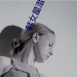 韩女星潜规则