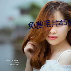 免费毛片45分(fēn)钟
