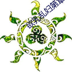 欲乳(rǔ)乱妇第章梅开二春岳