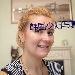 韩国少妇写真 （一空依傍）