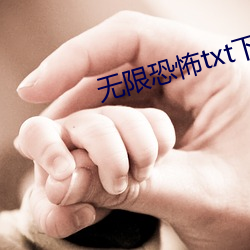 无限恐怖txt下载 （投其所好）