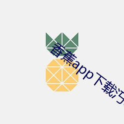 香(香)蕉app下载(載)汅api免(免)费秋