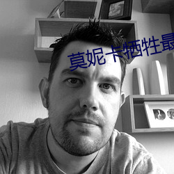 莫妮(nī)卡牺牲最大的(de)电影名字