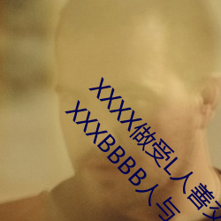 XXXX做受(受)L人善交(交)ZZZZXXXXX另类人与牲动交XXXXBBBB人与