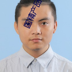 国精产品99永久免