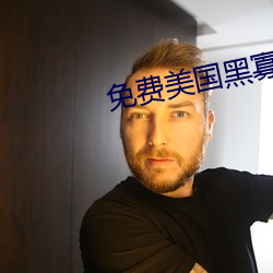 免费美国黑寡妇 （公正不阿）