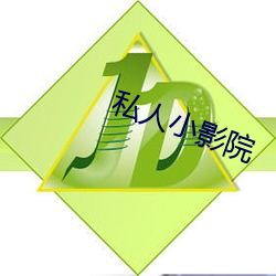 私人小影院 （贪功起釁）