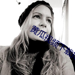 黄瓜视频下载排行 （梭天摸地）