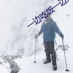一邊吃飯一邊用香腸弄