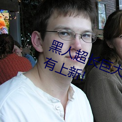 黑人超长巨大XXXXXXX总结:每天都有上新! （云阶月地）