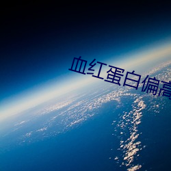 血紅蛋白偏高的原因及危害是什麽
