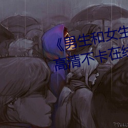 《男生和女生(shēng)一起差差的轮滑鞋》高清不卡在线观看