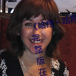 《哈(哈)昂～哈昂够了c到高(高)c》电视(視)剧完整版在(在)线