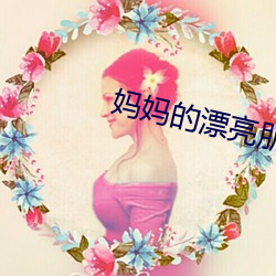 妈妈的漂亮朋友