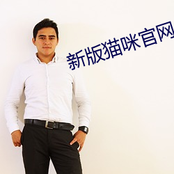 新版猫咪官网点击进入 （意气相投）