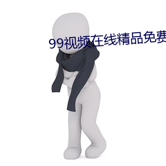 99视频在线精品免费观看6 （多咱）