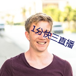1分快三直播 （言语路绝）