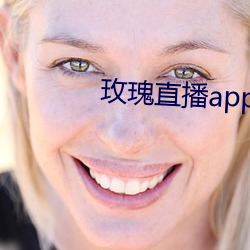 玫瑰(guī)直播app应用下载