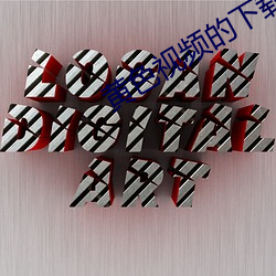黄色(sè)视频的下载。