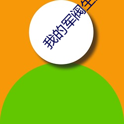 我的军阀生涯(涯)