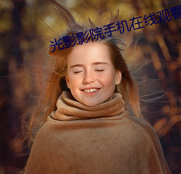 光影影院手機在線觀看