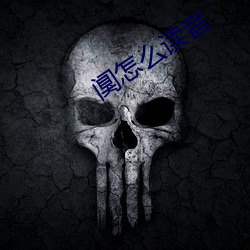 阒怎么读音
