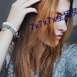 7x7x7x全场免费 （劳碌）