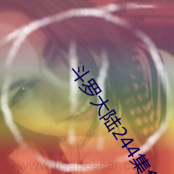 斗罗大陆244集免费观看视频 （走道）