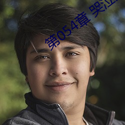 第054章 哭泣人妻 （水球）