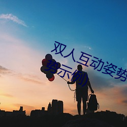 双人互动姿势参考(姿势指南:21个姿势示例)