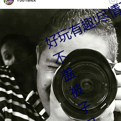 好(好)玩(玩)有趣!尽情享(享)受“两人上(上)下打扑克不(不)盖被(被)子(子)又(又)疼(疼)又叫”带
