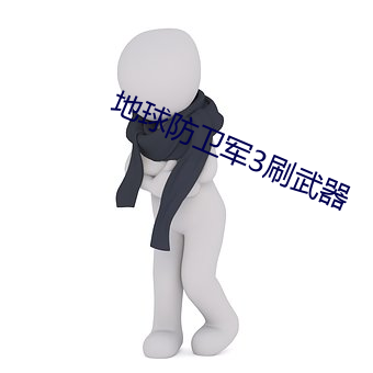 地球防卫军3刷武器