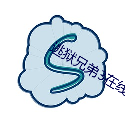 逃狱兄弟3在线电影观看国