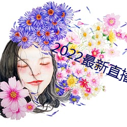 2022最新直播(bō)盒子解锁