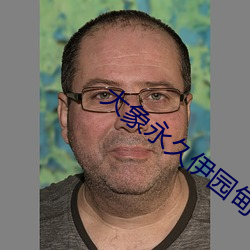 大象永久伊园甸2022一区区 （苦海无边，回头是岸）