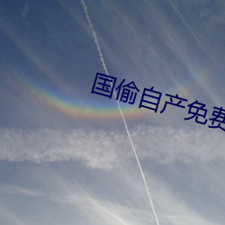 国偷自产免费完整版