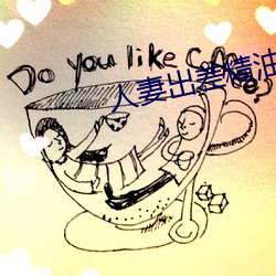 人妻出差精油按摩被中出
