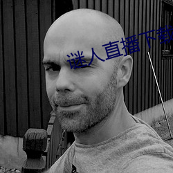谜人直(zhí)播下载