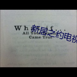 新居之约电视剧在线观看60 （课外）