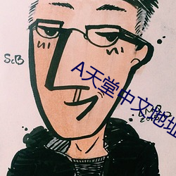 А天堂中文地址在线 （依法砲制）