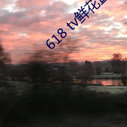 618 tv鲜(鮮)花直播