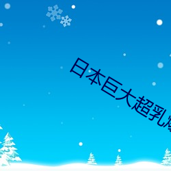 日本巨大超乳爆乳 （隧洞）