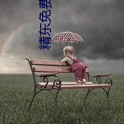 精(jīng)东免费下载(zài)