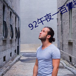 92午夜一百集视频在线观看