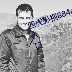 四虎影視884aa com福利精品真實入口