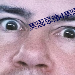 美国忌讳4美国1982忌讳动