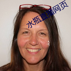 水瓶直播网页